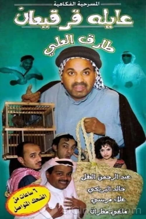 عايلة قرقيعانのポスター