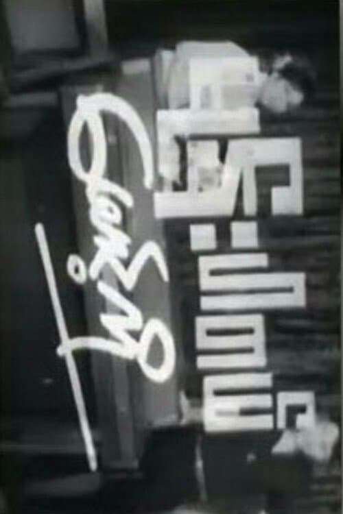 မုန်းပါတယ်မောင့်ကိုのポスター