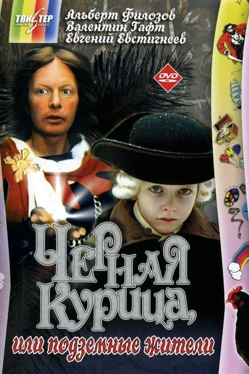 Черная курица, или Подземные жителиのポスター