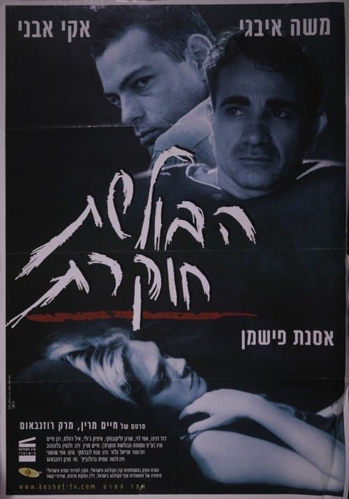 הבולשת חוקרתのポスター
