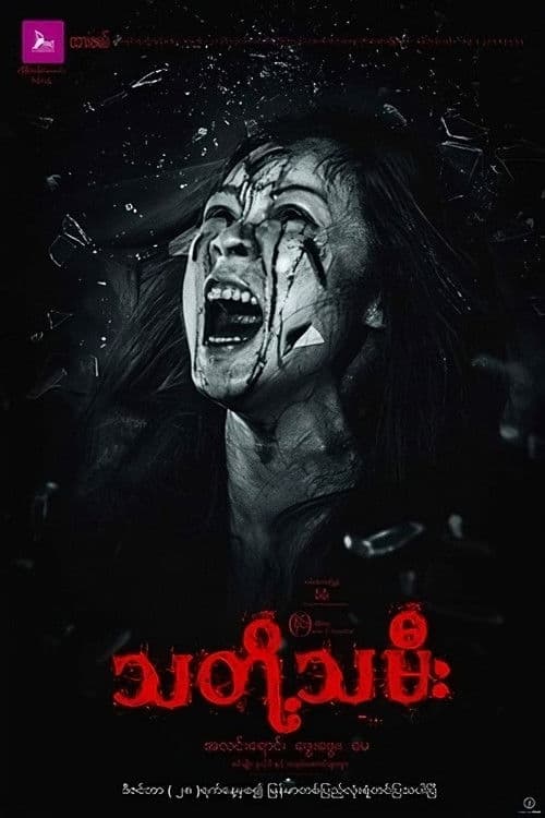 သတို့သမီးのポスター