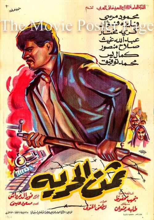 ثمن الحريةのポスター