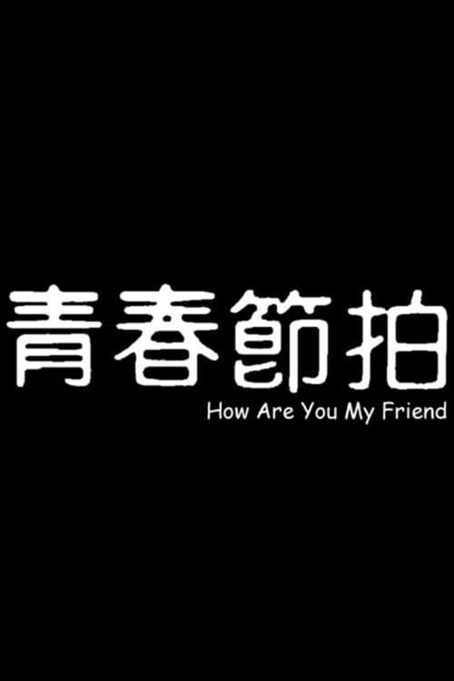 青春節拍のポスター