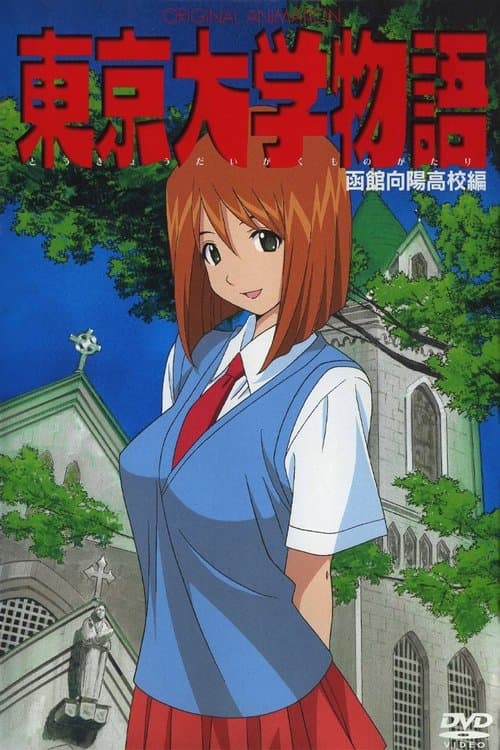 東京大学物語のポスター