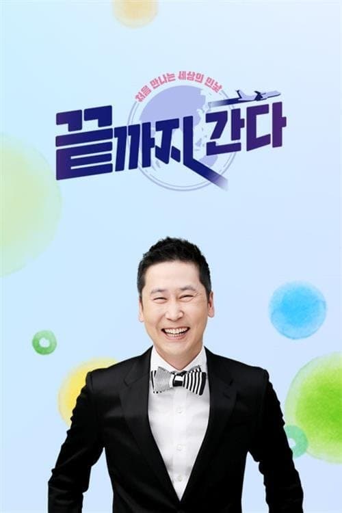 끝까지 간다のポスター