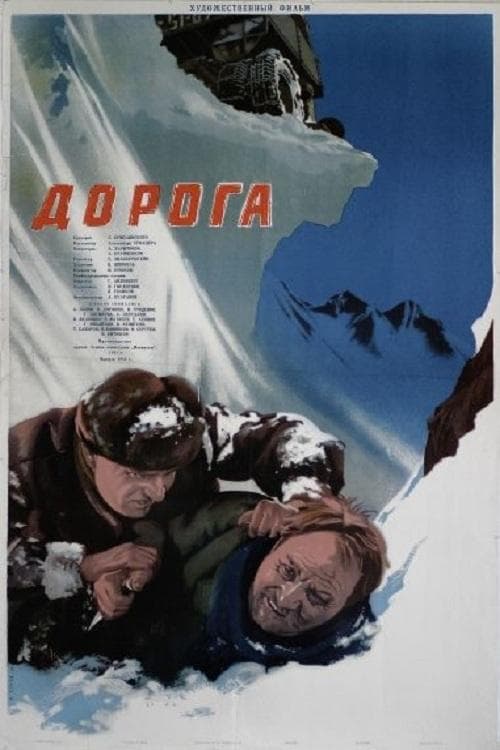 Дорогаのポスター