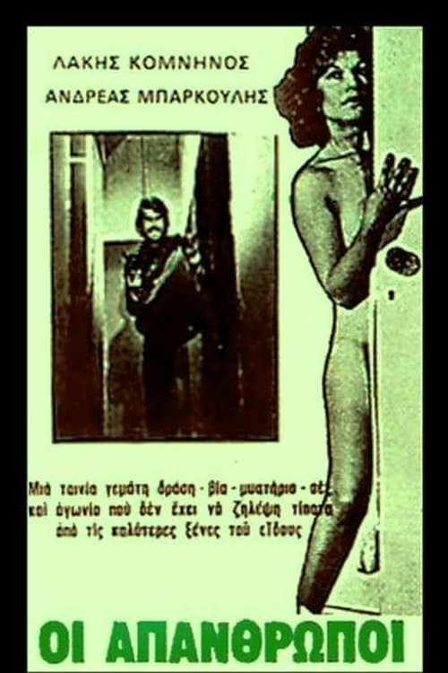 Οι απάνθρωποιのポスター