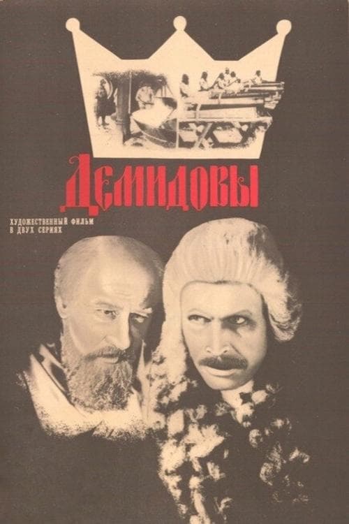Демидовыのポスター