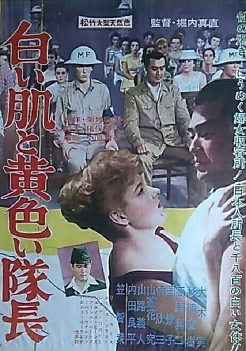 白い肌と黄色い隊長のポスター
