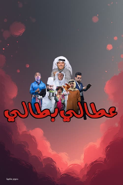 مسرحية عطالي بطاليのポスター