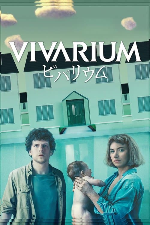 ビバリウムのポスター