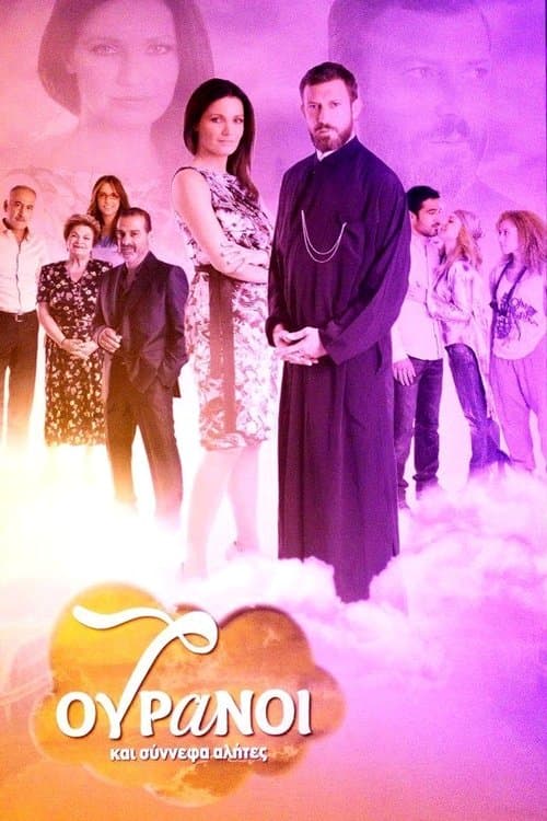 7 Ουρανοί και Σύννεφα Αλήτεςのポスター