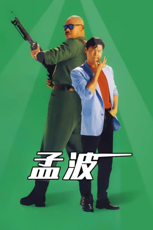 孟波のポスター