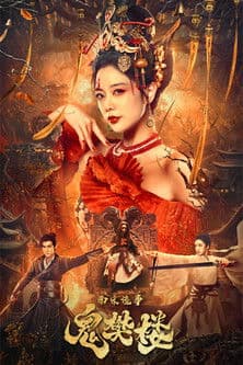 南宋诡事之鬼樊楼のポスター