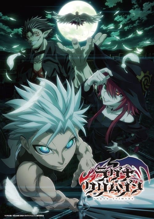 ラグナクリムゾンのポスター