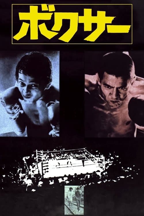 ボクサーのポスター