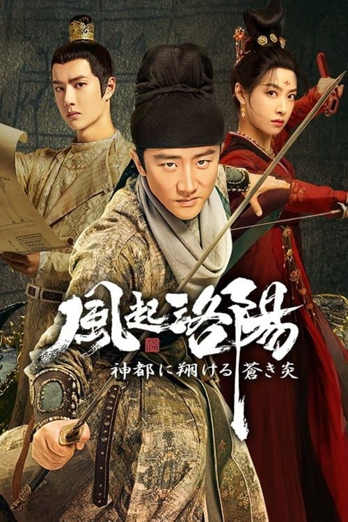 风起洛阳のポスター