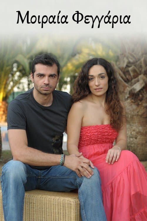 Μοιραία Φεγγάριαのポスター