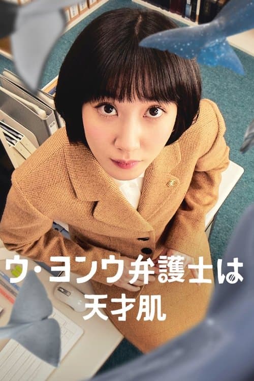ウ・ヨンウ弁護士は天才肌のポスター