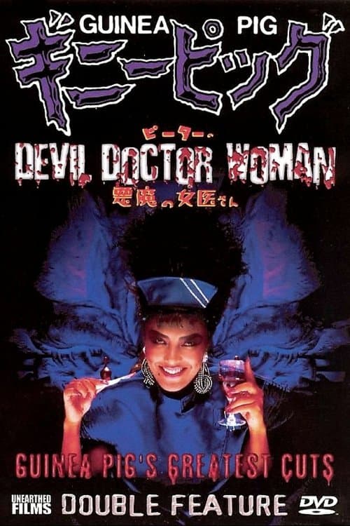 ギニーピッグ4 ピーターの悪魔の女医さんのポスター