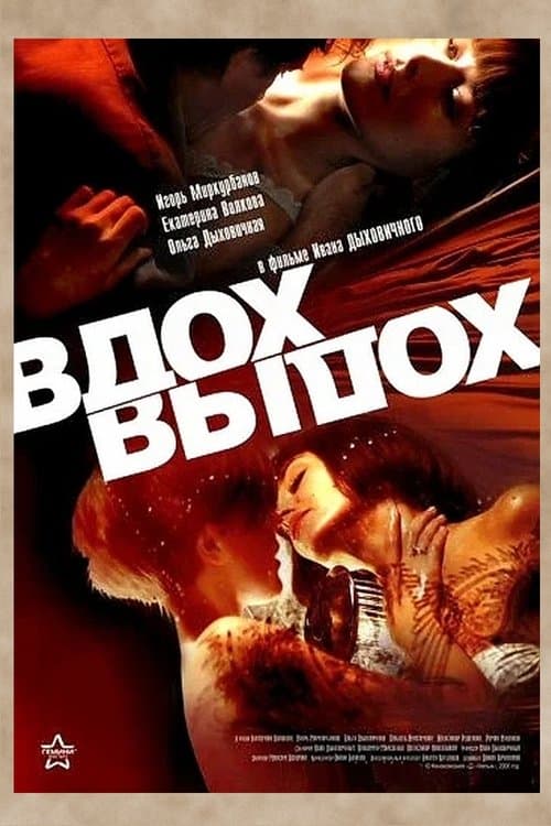 Вдох-выдохのポスター