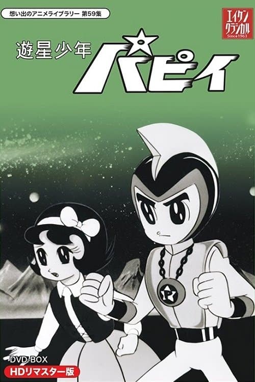 遊星少年パピイのポスター