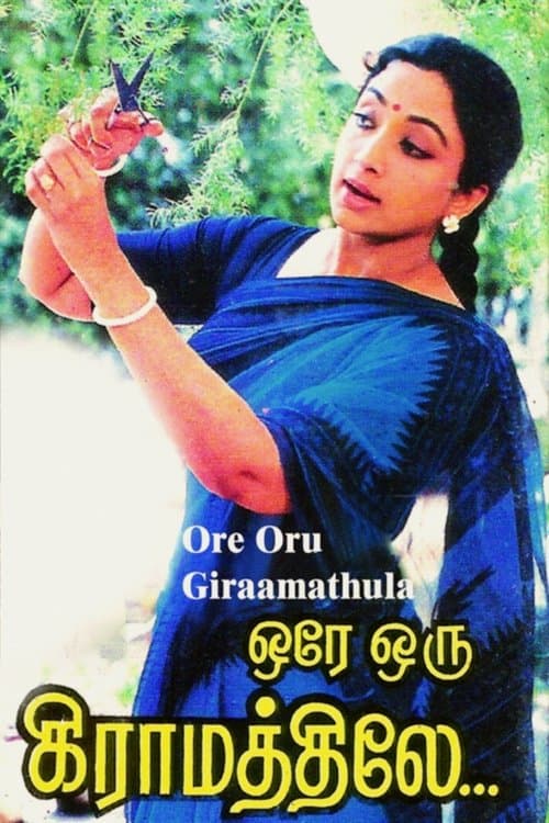 ஒரே ஒரு கிராமத்திலேのポスター
