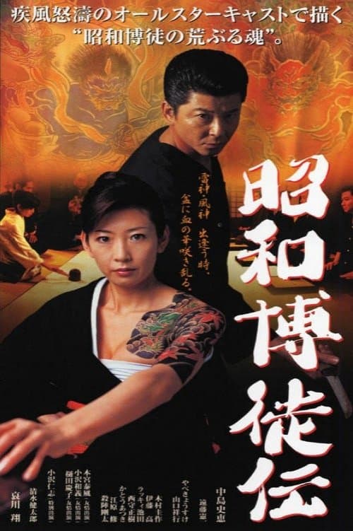 昭和博徒伝のポスター