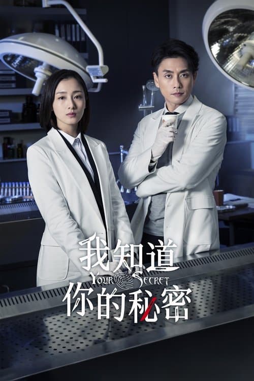 我知道你的秘密のポスター