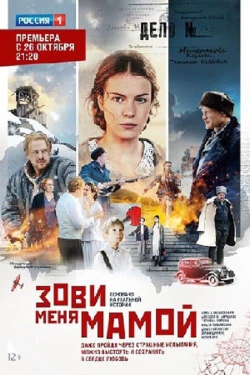Зови меня мамойのポスター