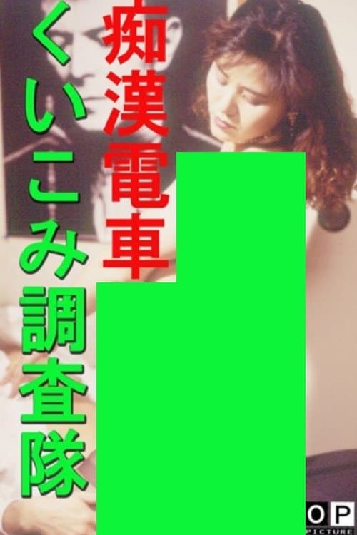 痴漢電車 くいこみ調査隊のポスター