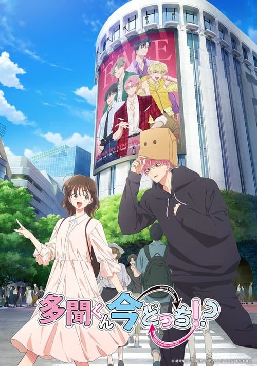 多聞くん今どっち!?のポスター
