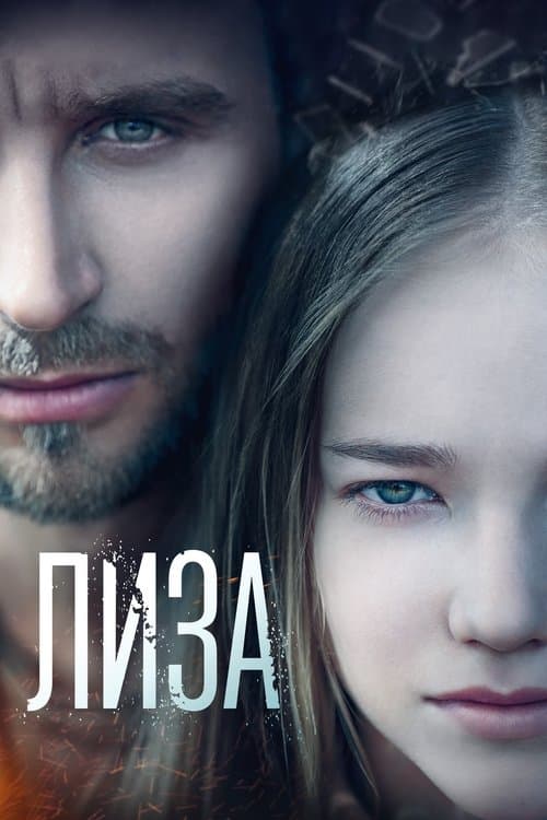 Лизаのポスター