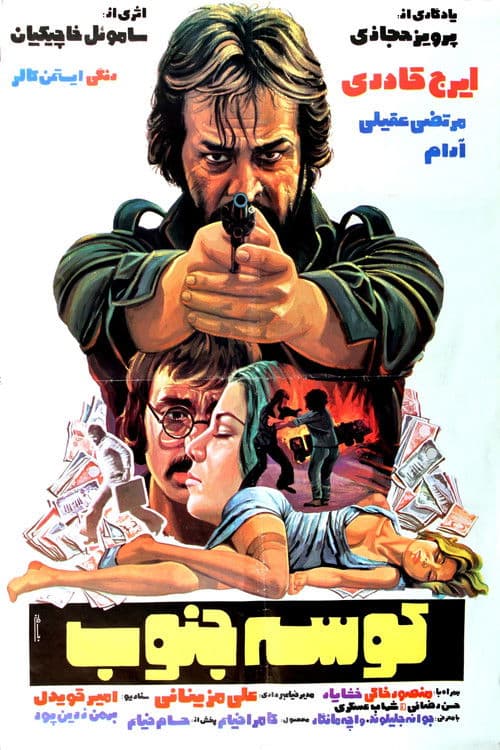 کوسه جنوبのポスター