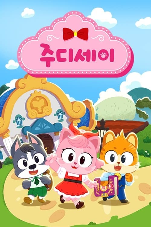 주디세이のポスター