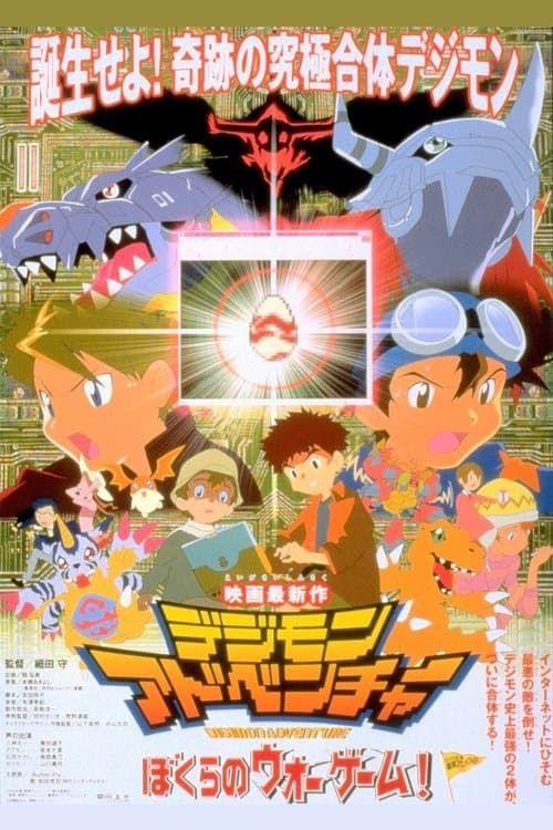 デジモンアドベンチャー ぼくらのウォーゲーム!のポスター