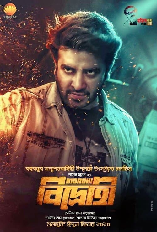 বিদ্রোহীのポスター