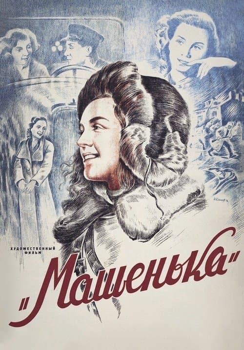 Машенькаのポスター