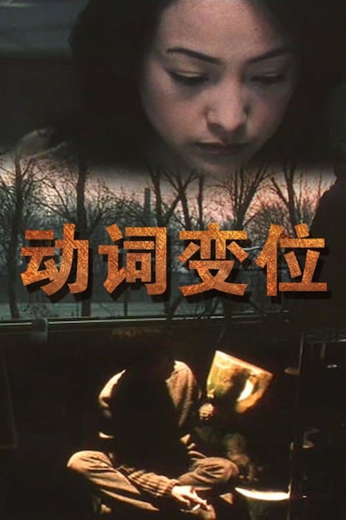 动词变位のポスター
