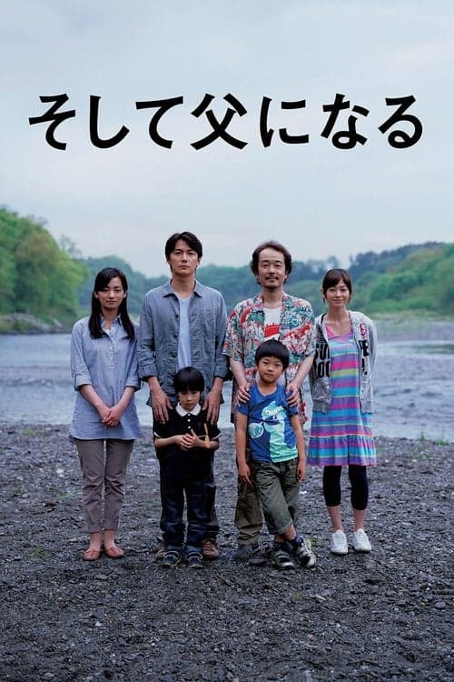 そして父になるのポスター