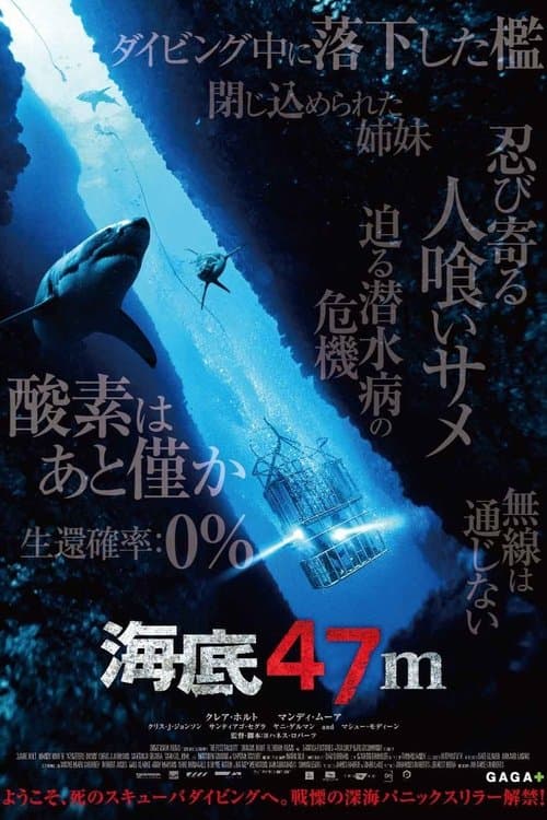 海底47mのポスター