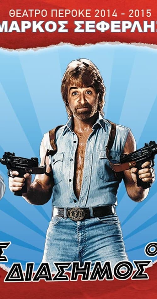 Ο καλός, ο κακός και ο διάσημοςのポスター