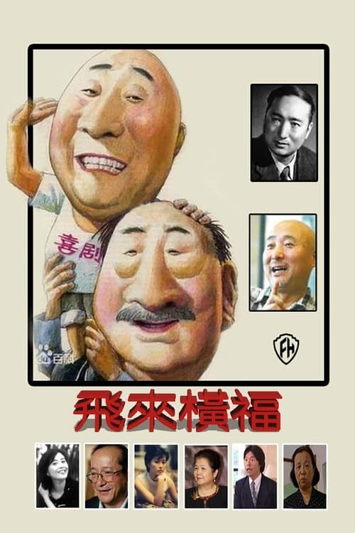 飞来横福のポスター