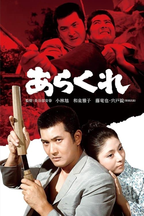 あらくれのポスター