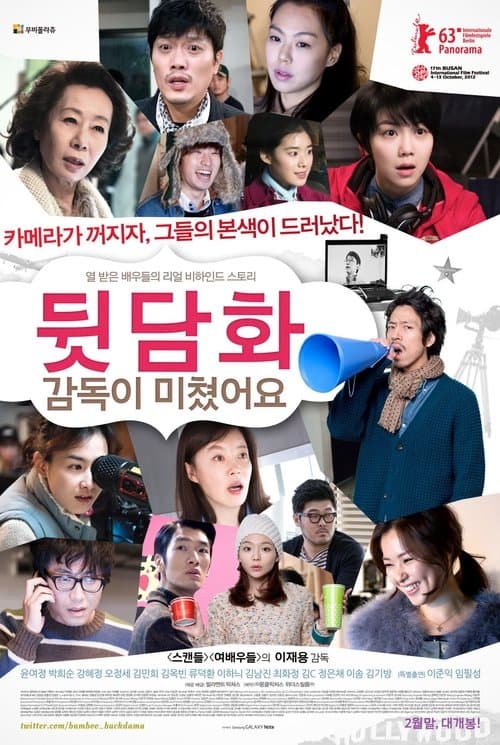 뒷담화: 감독이 미쳤어요のポスター