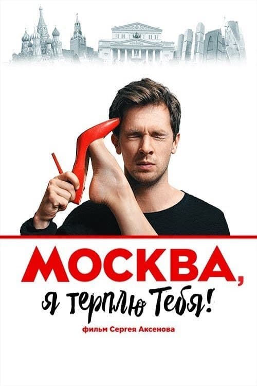Москва, я терплю тебяのポスター