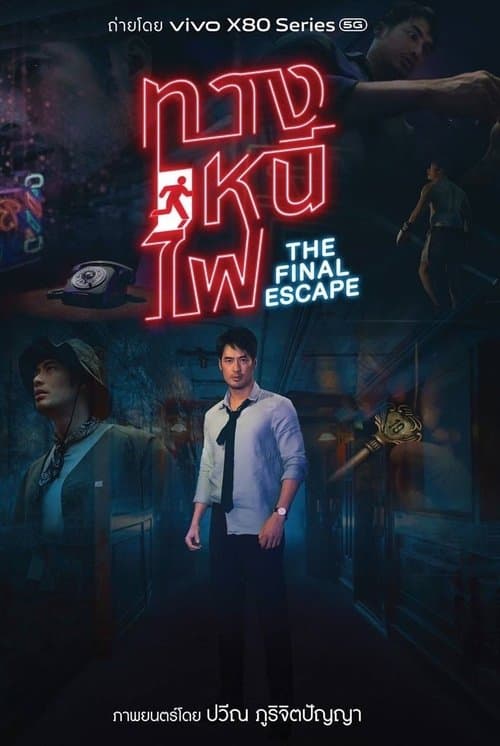 ทางหนีไฟのポスター