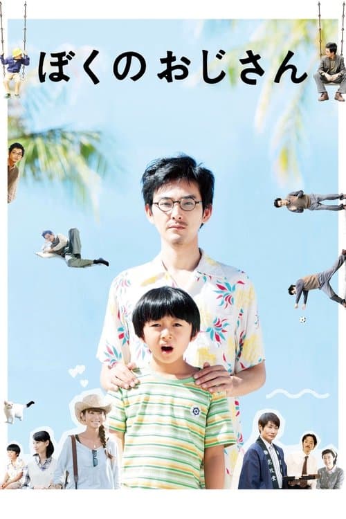 ぼくのおじさんのポスター