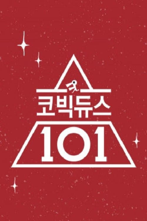 코빅듀스 101のポスター