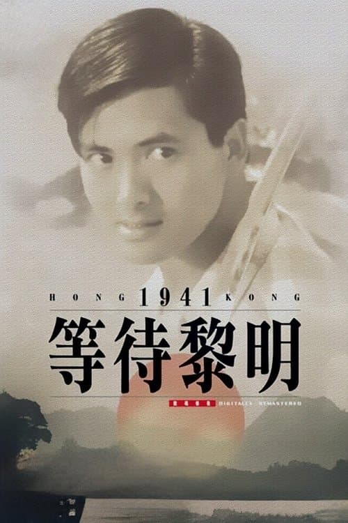 等待黎明のポスター